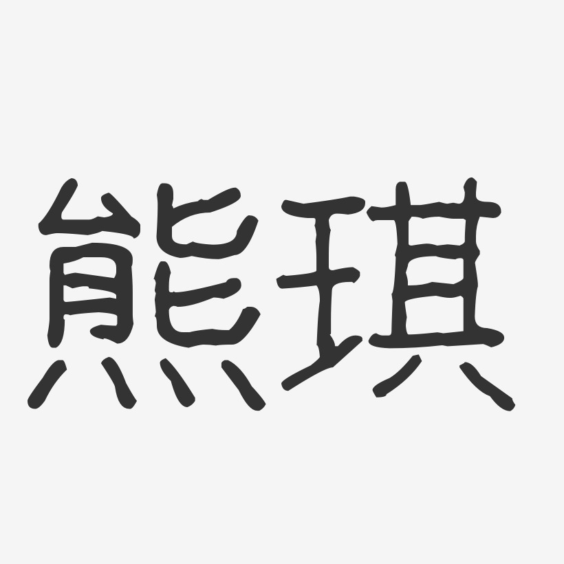 熊字笔顺