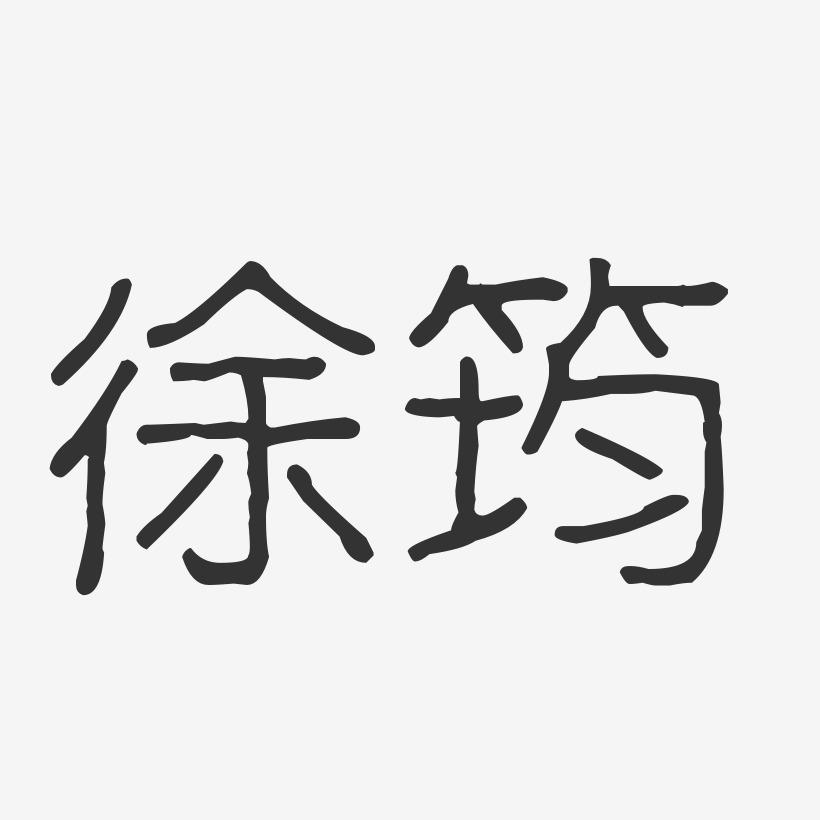 徐筠-波纹乖乖体字体签名设计