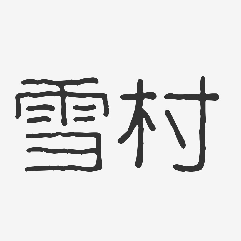 雪村-波纹乖乖体字体签名设计