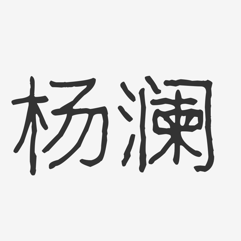 杨澜-波纹乖乖体字体艺术签名