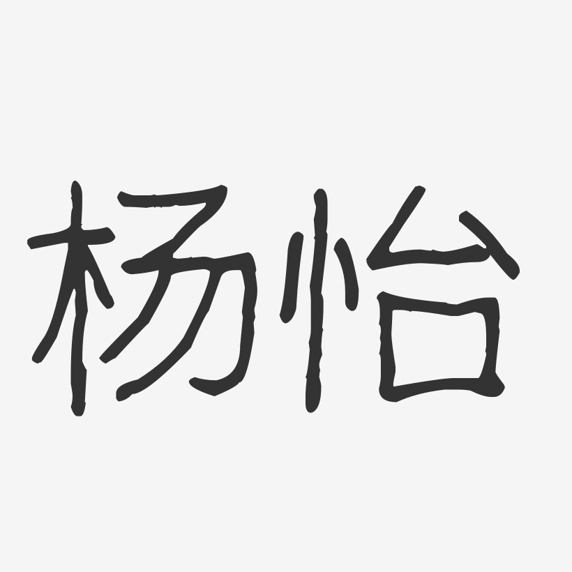 杨怡-波纹乖乖体字体个性签名