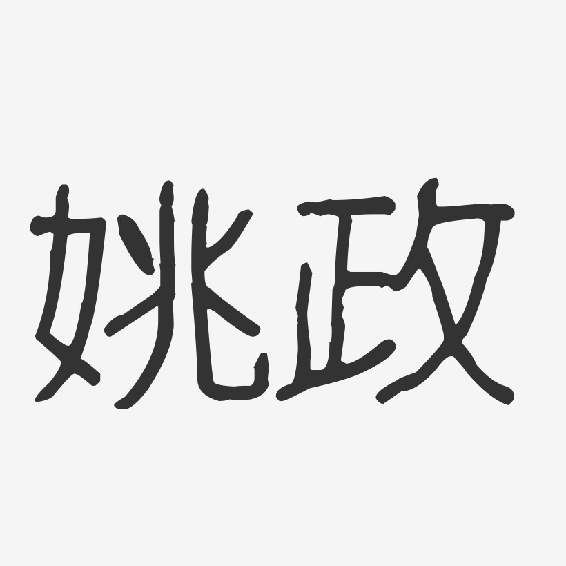 姚政-波纹乖乖体字体签名设计