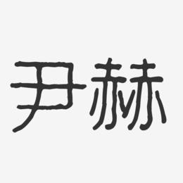 尹赫-波纹乖乖体字体个性签名