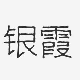 银霞-波纹乖乖体字体签名设计