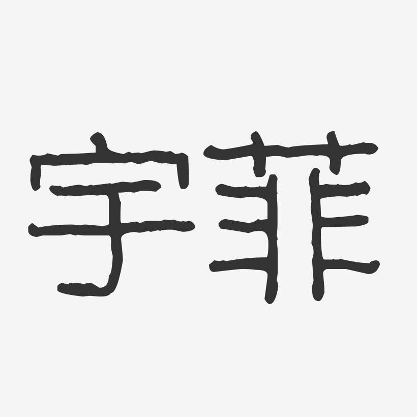 宇菲-波纹乖乖体字体个性签名