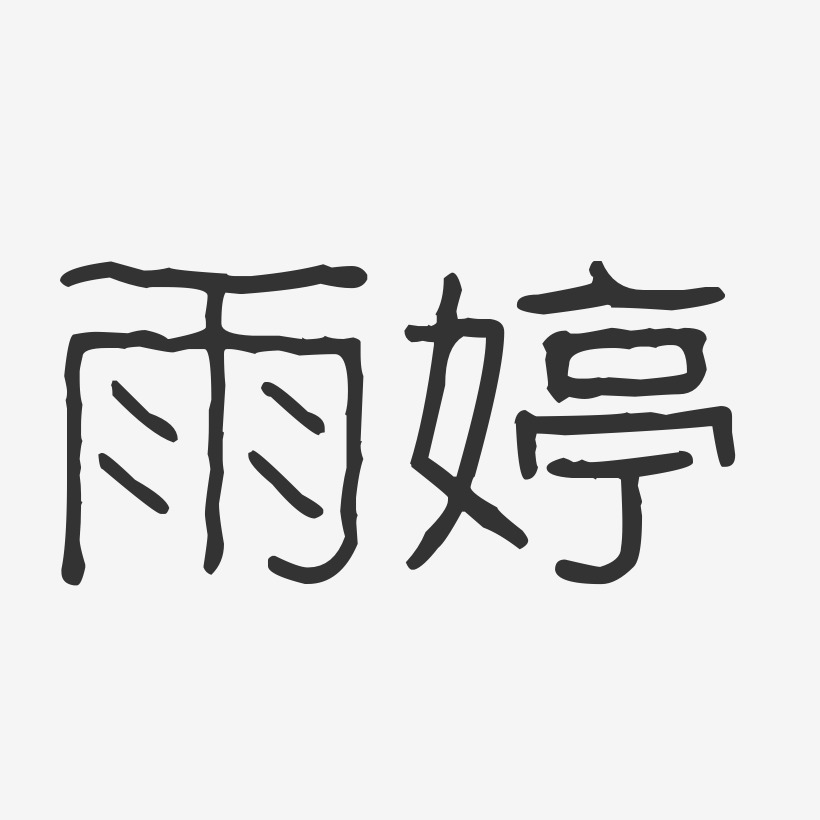 楊雨婷藝術字