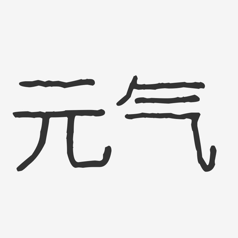 元气-波纹乖乖体字体签名设计