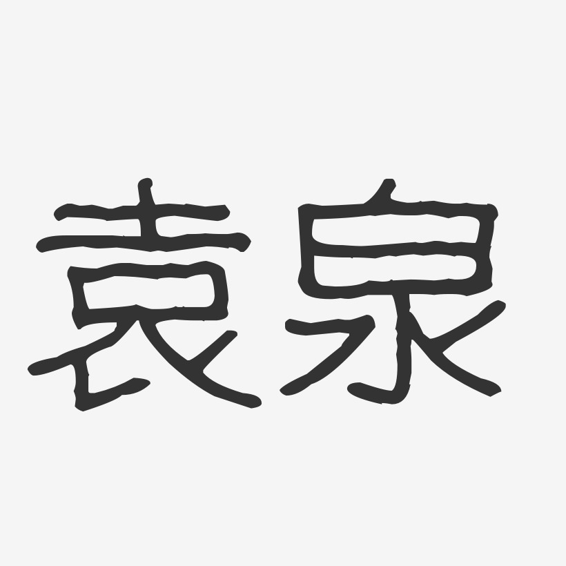 袁泉-波纹乖乖体字体艺术签名