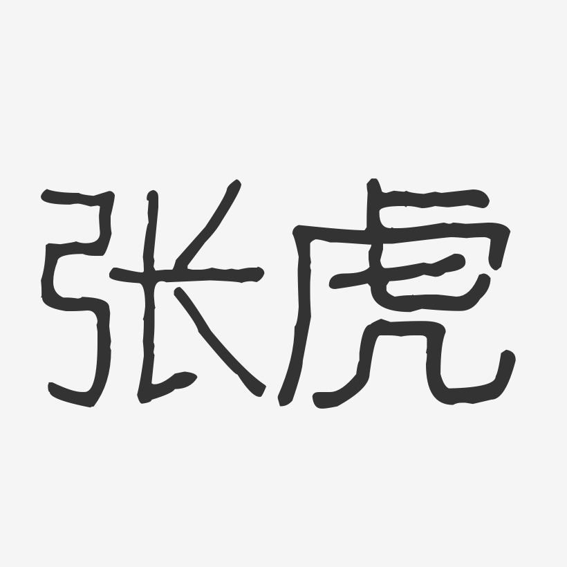 张虎-波纹乖乖体字体签名设计