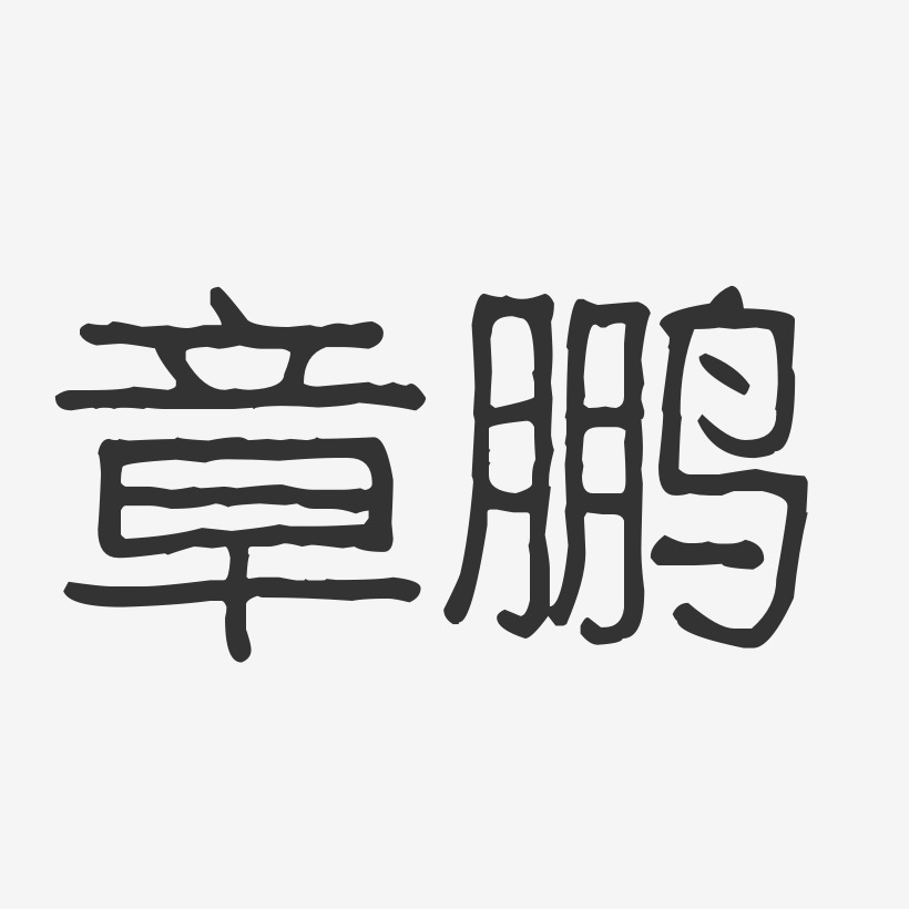 章鹏-波纹乖乖体字体签名设计