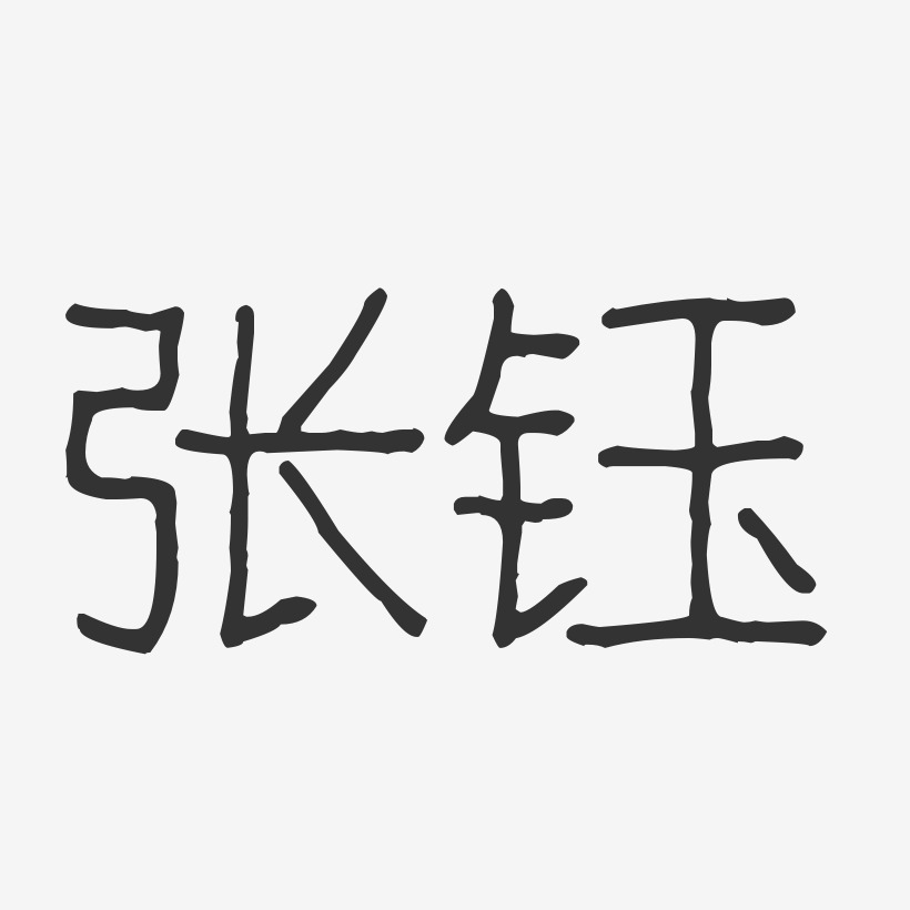 张钰-温暖童稚体字体签名设计张钰-镇魂手书字体签名设计健康美味艺术