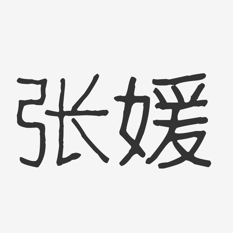张媛-波纹乖乖体字体个性签名