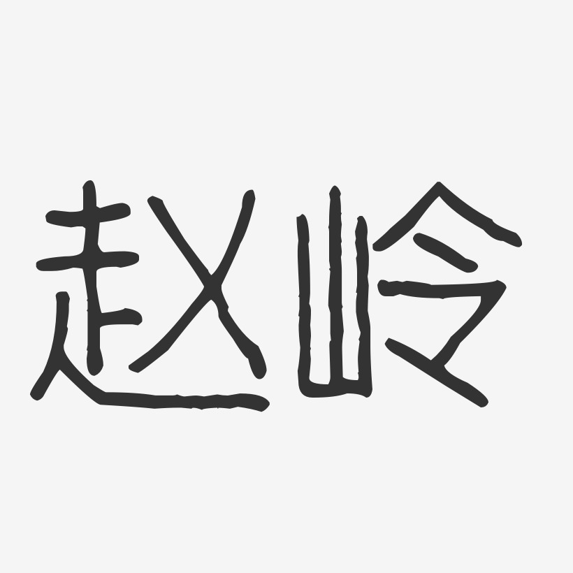 赵岭-波纹乖乖体字体签名设计