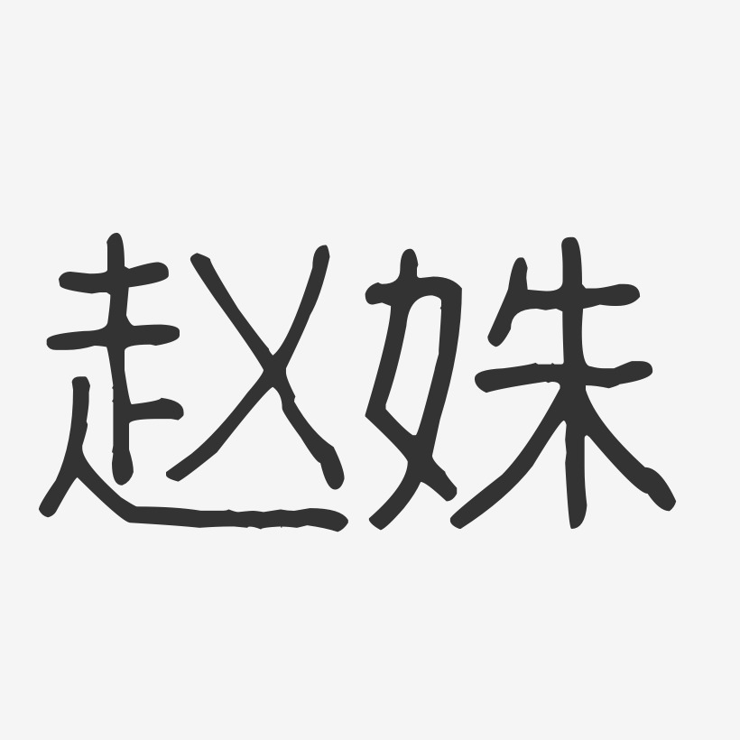 赵姝-波纹乖乖体字体艺术签名