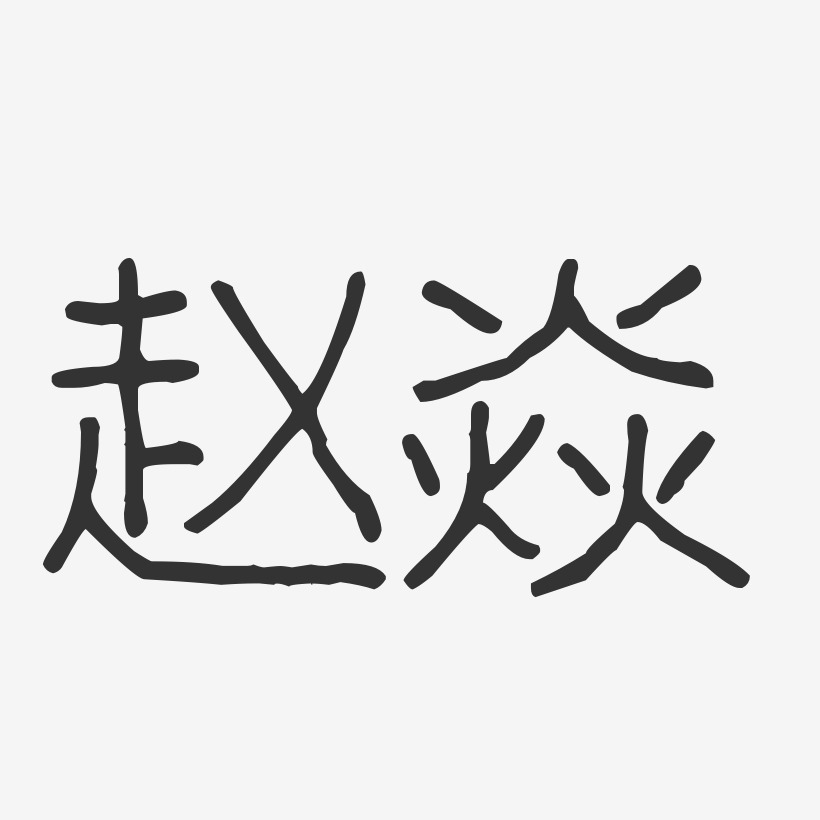 赵焱-波纹乖乖体字体签名设计
