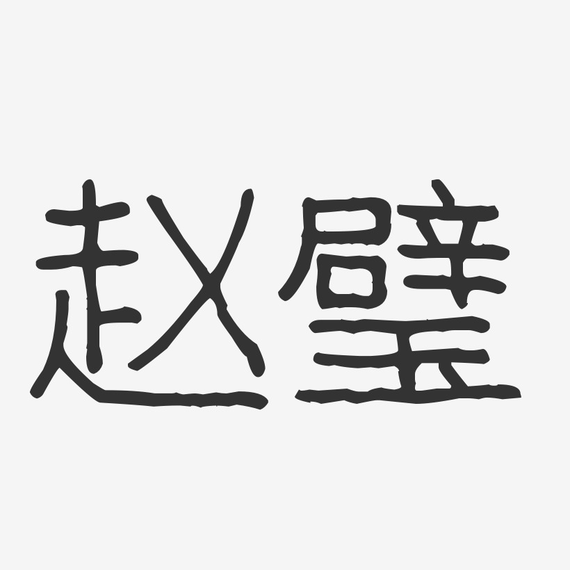 赵璧-波纹乖乖体字体艺术签名