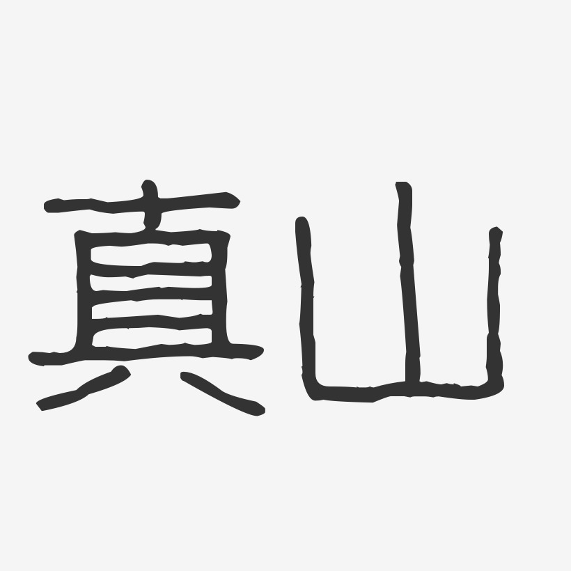 真山-波纹乖乖体字体签名设计