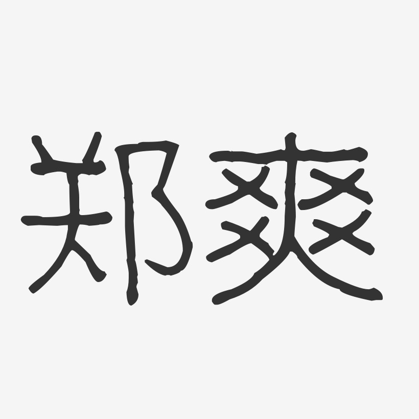 郑爽-波纹乖乖体字体免费签名
