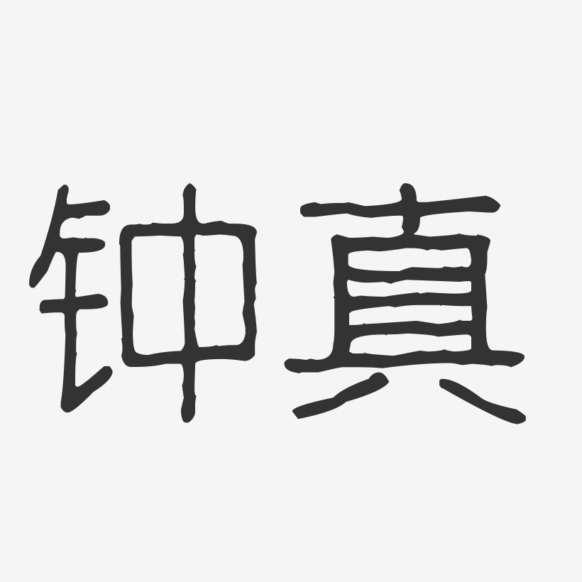 钟真艺术字下载 钟真图片 钟真字体设计图片大全 字魂网