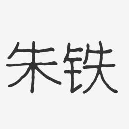 朱铁-波纹乖乖体字体签名设计