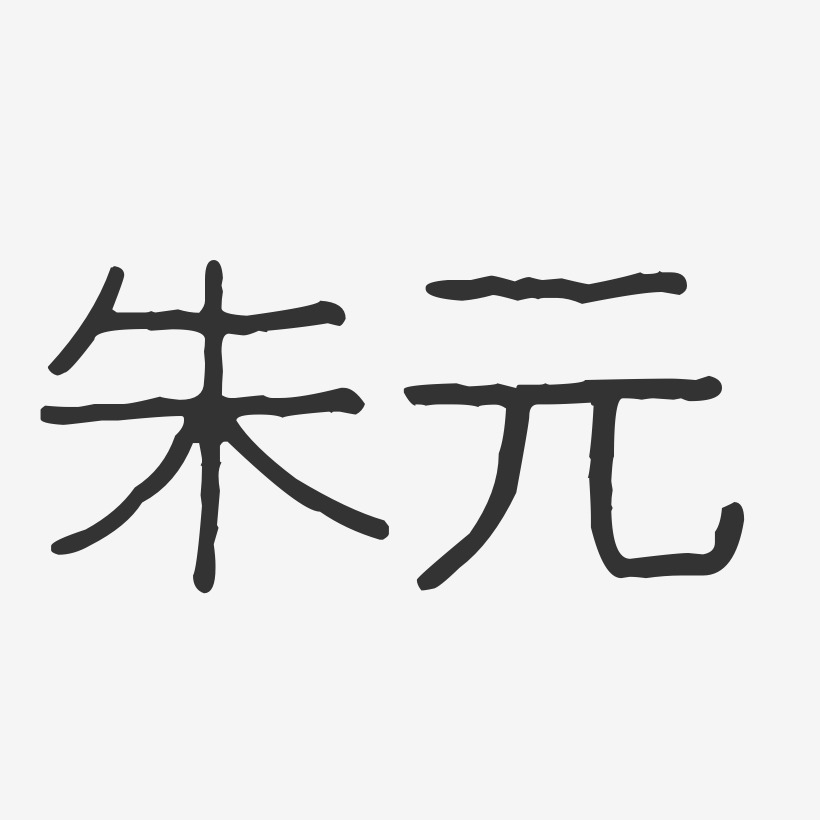 朱元-波纹乖乖体字体免费签名