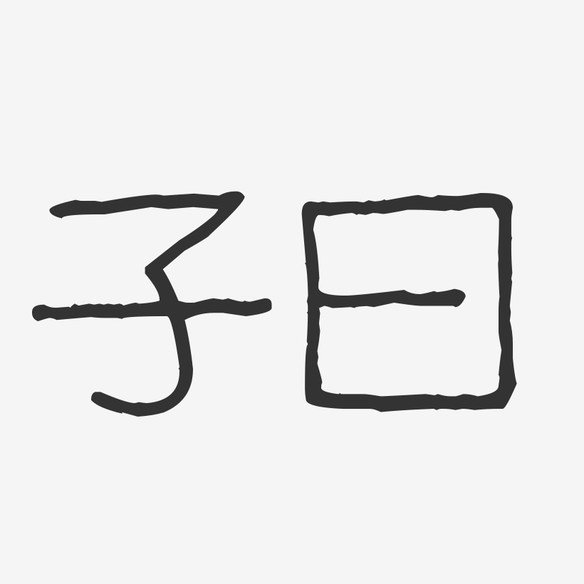 子曰-波纹乖乖体字体免费签名
