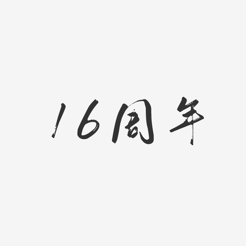 16艺术字