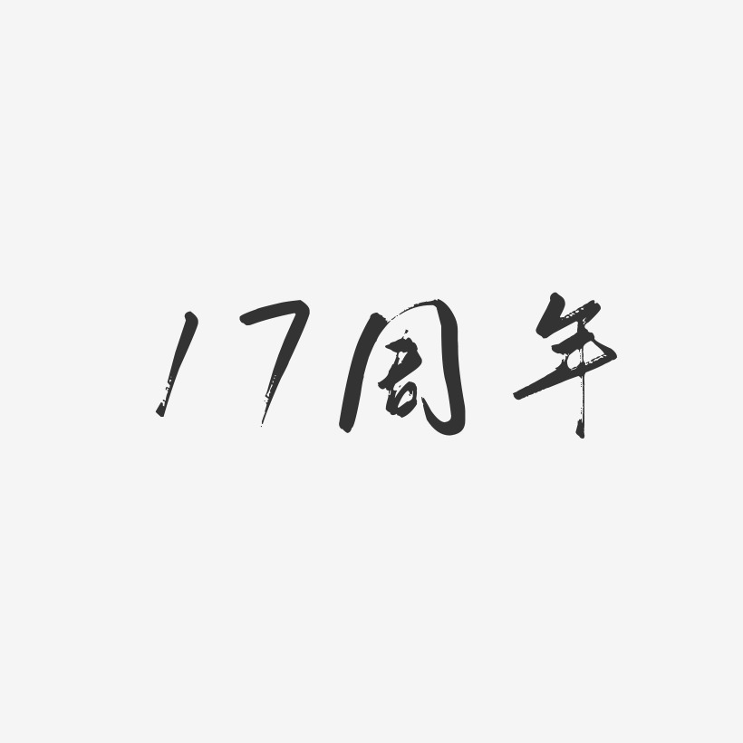 17周年艺术字下载