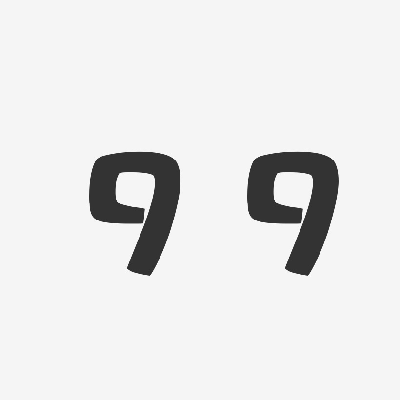 99-布丁体字体排版