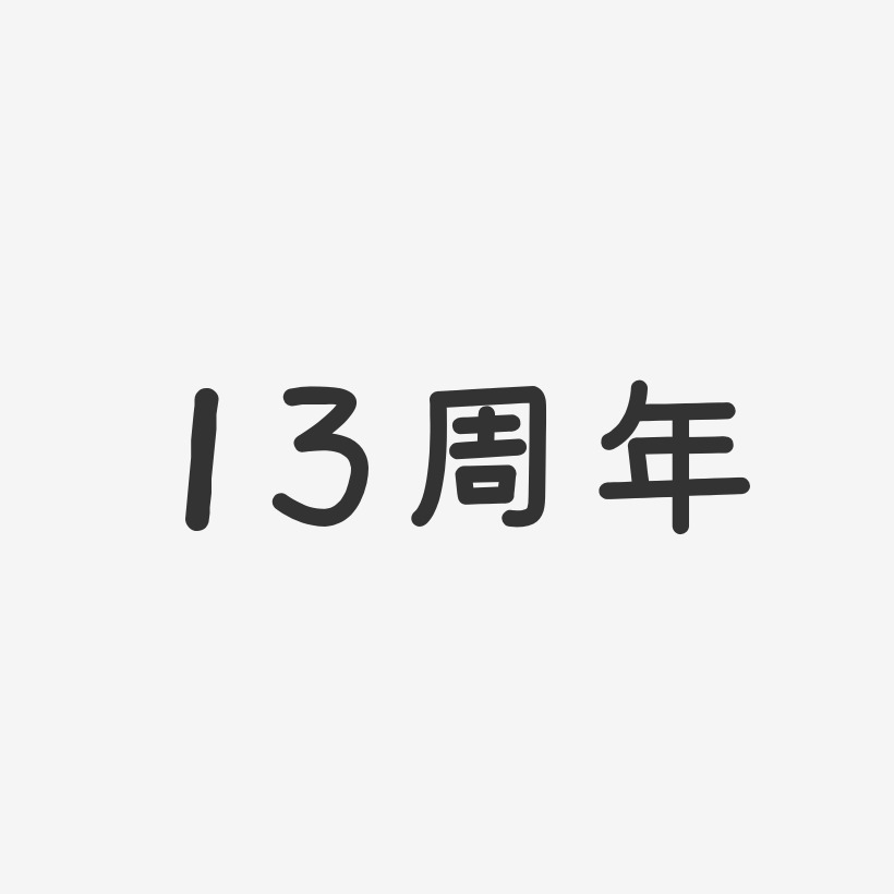 数字13艺术字下载