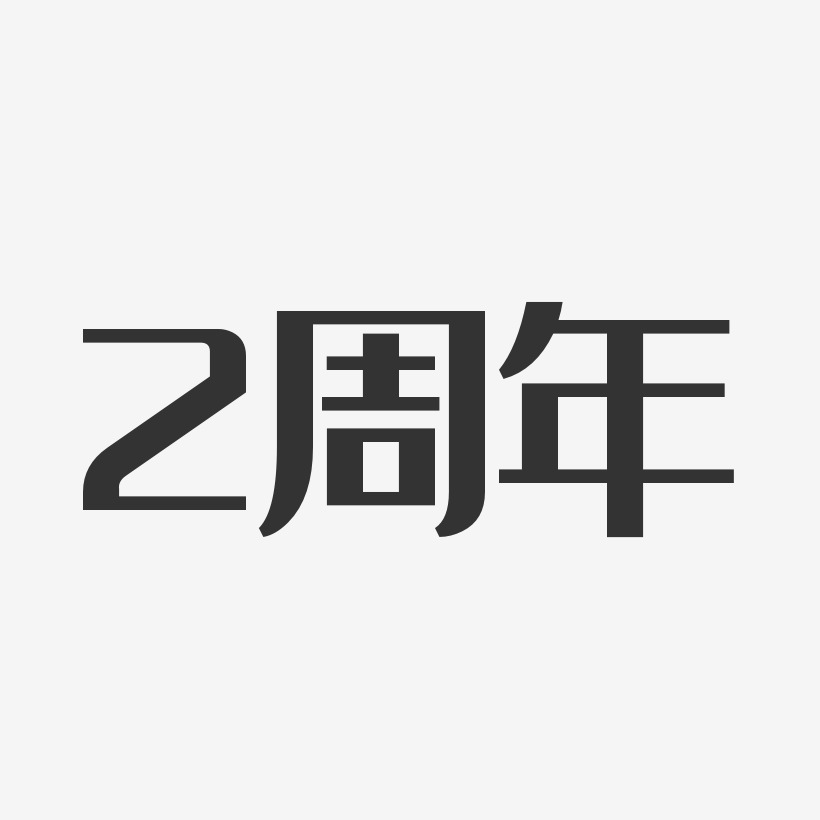 2週年經典雅黑藝術字-2週年經典雅黑藝術字設計圖片下載-字魂網