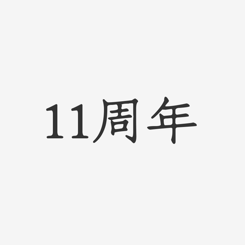 11周年正文宋楷艺术字