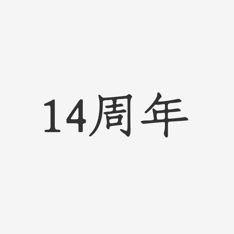 14周年-正文宋楷免费字体