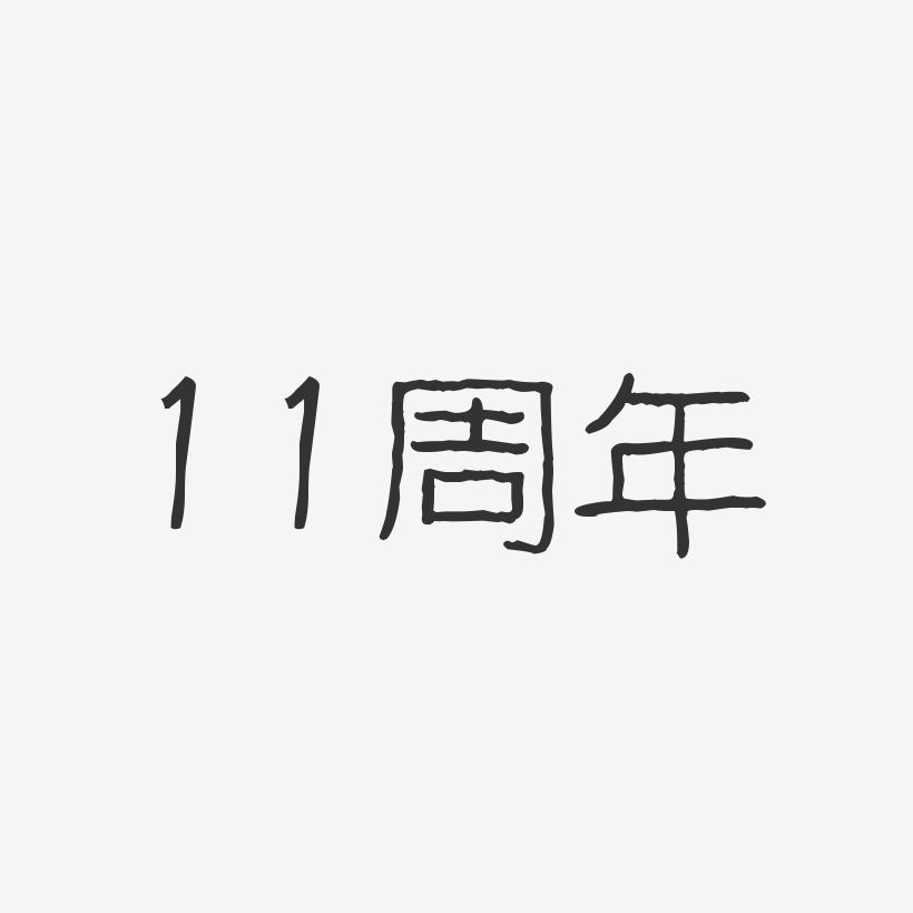 11周年-波纹乖乖体文字设计