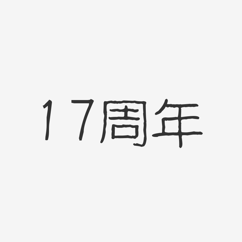 7周年艺术字下载_7周年图片_7周年字体设计图片大全_字魂网