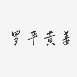 罗平黄姜-行云飞白体艺术字设计