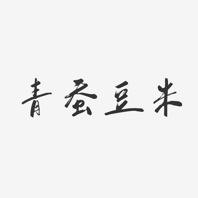 青蚕豆米-行云飞白体文字设计
