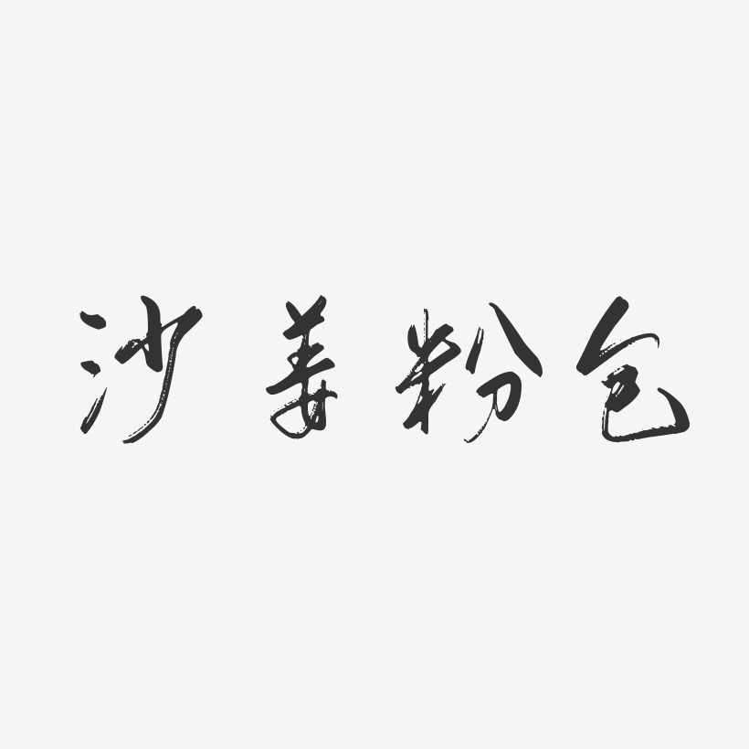 沙姜粉包-行云飞白体海报文字