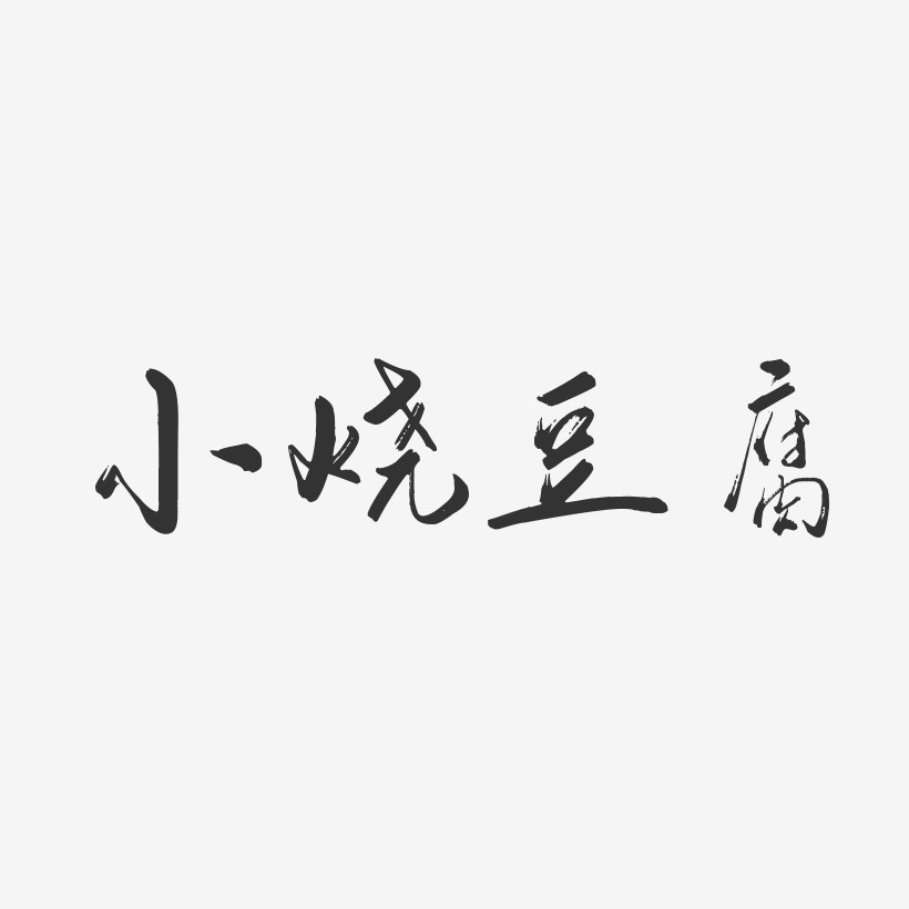 小烧豆腐-行云飞白体原创字体