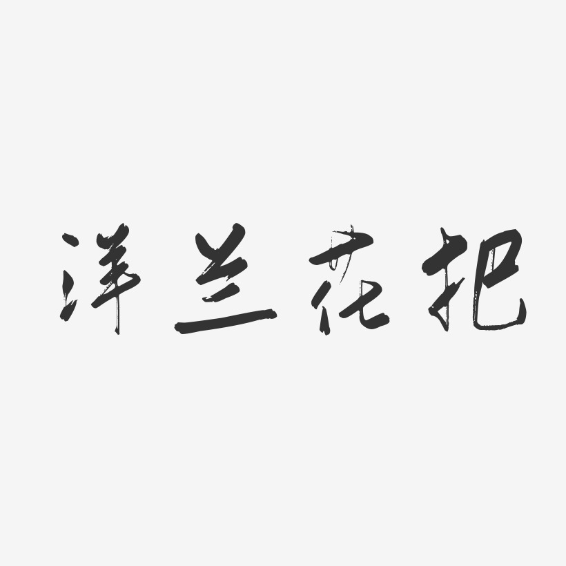 洋蘭花把-行雲飛白體文字設計