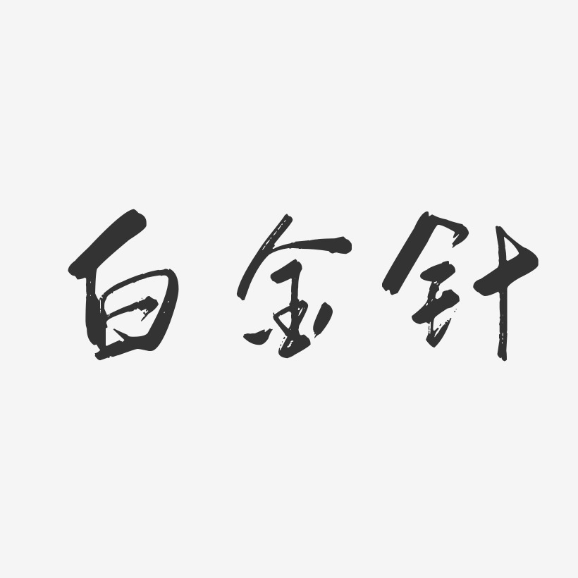 白金針-行雲飛白體文字素材