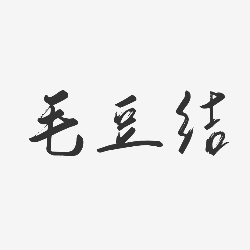 毛豆结-行云飞白体字体设计