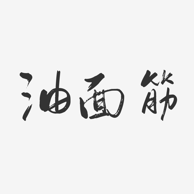 油面筋-行云飞白体免费字体