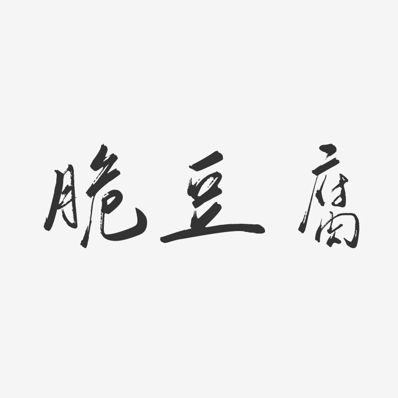 脆豆腐-行云飞白体黑白文字