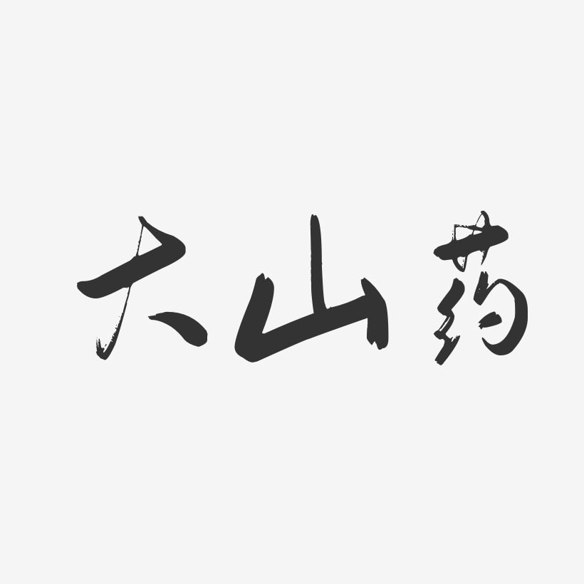 大山药-行云飞白体字体排版