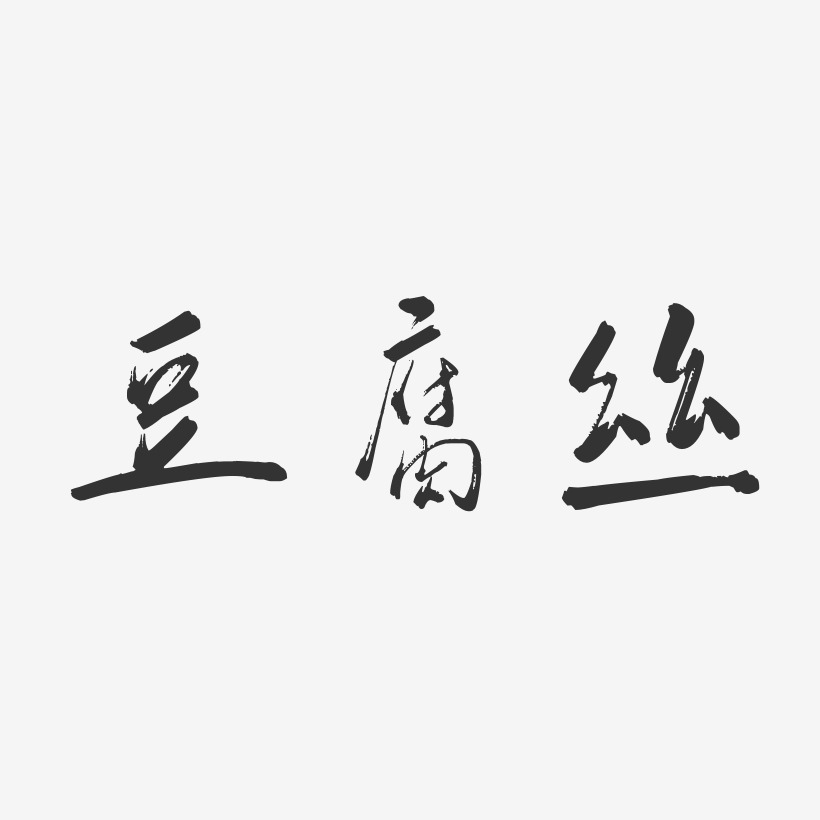 豆腐丝-行云飞白体文案设计
