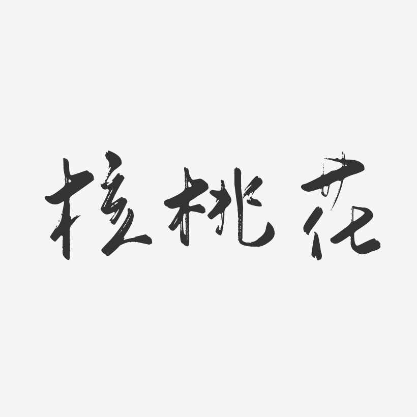 核桃花-行云飞白体装饰艺术字