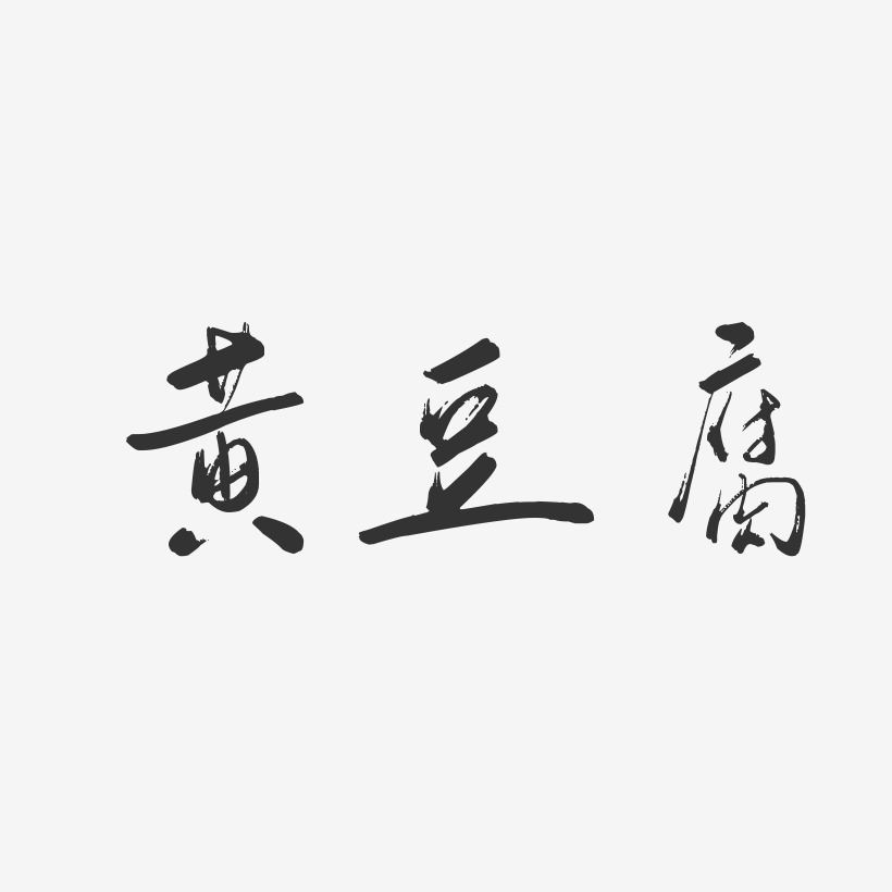 黄豆腐-行云飞白体艺术字体