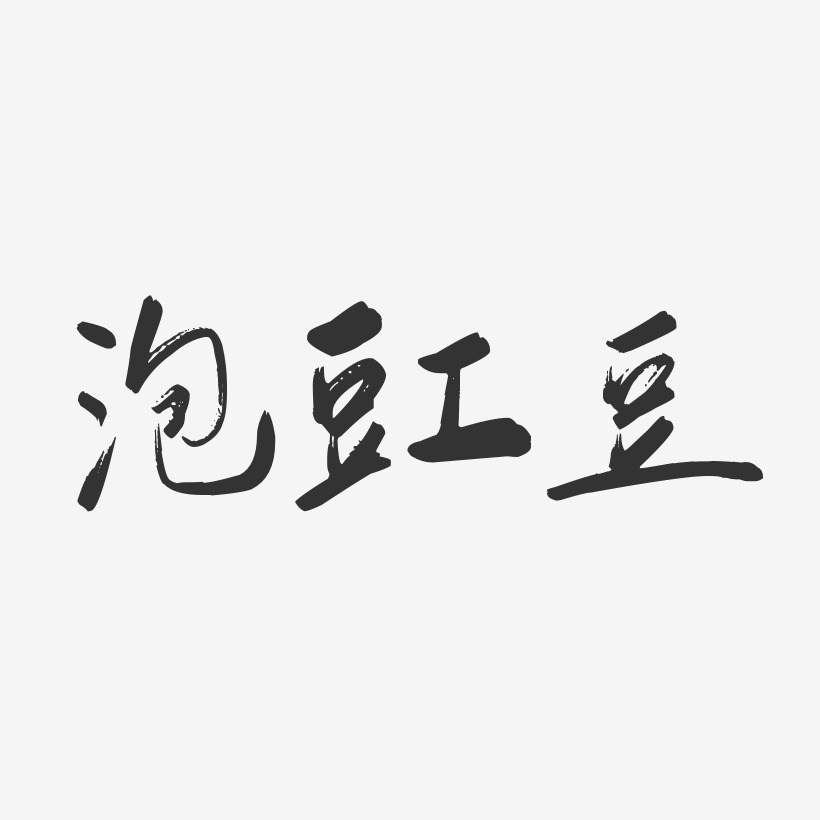 泡豇豆-行云飞白体艺术字图片