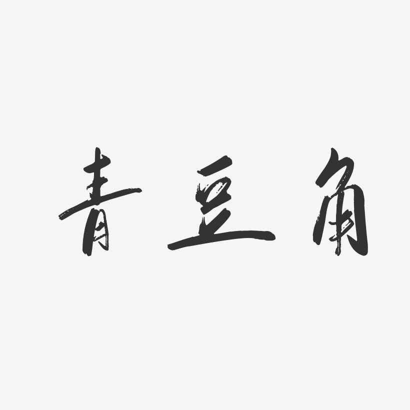 青豆角-行云飞白体装饰艺术字